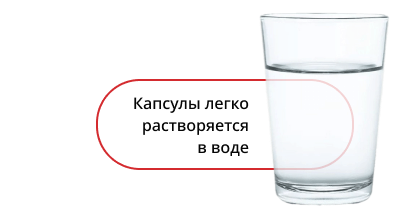 Капсулы легко растворяется в воде